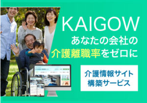 KAIGOW -あなたの会社の介護離職者をゼロにのイメージ