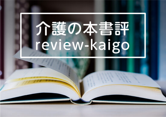 介護の本書評「review-kaigo」のイメージ