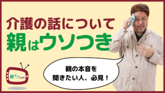 基本的に親はウソをつく。介護の話をする前に、やっておくべきことは?のイメージ