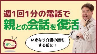 介護に備える切り札、「週1回、1分間電話」の具体的なテクニックとは?のイメージ