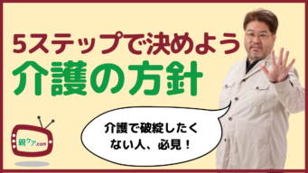 頑張りすぎない、破綻しない。介護の方針を決める「5つのステップ」のイメージ