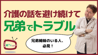 兄弟姉妹で介護の話し合いを避け続けると、どんな悲劇が起きるのか？のイメージ