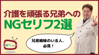 介護を頑張る兄弟姉妹に対して言いがちなNGセリフ2選のイメージ