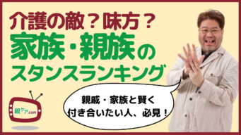 あの身内は、介護の敵or味方? 家族・親族の介護スタンス8分類をランキングで発表!のイメージ