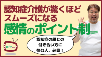 認知症の親との関係性を改善！「感情のポイント制」のかんたん実践方法のイメージ