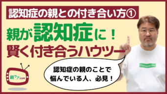 認知症の親とのコミュニケーション術①　頭ごなしに否定せず、共感や感謝の言葉をかけようのイメージ