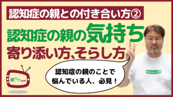 認知症の親とのコミュニケーション術②　気持ちに寄り添いつつ、ときには賢くそらそうのイメージ