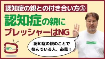 認知症の親とのコミュニケーション術③　できることに合わせつつ、プレッシャーを避けようのイメージ