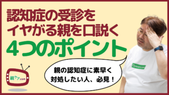 認知症が疑わしい親が受診をイヤがる……。どうにか受診させるための4つのポイントのイメージ