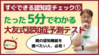 認知症のチェック法① 親が認知症かどうかをたった5分で調べられる「大友式認知症予測テスト」のイメージ