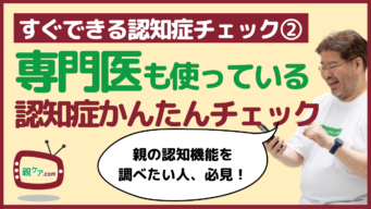 認知症のチェック法② 専門医と同じテストが自宅でサクッとできる、おやろぐ「認知症かんたんチェック」のイメージ