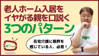 老人ホーム&介護施設への入居をイヤがる親の「パターン別」説得法3選のイメージ