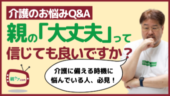 【介護のお悩みQ&A】いつも「大丈夫」と言う親の介護の準備って、いつ頃から始めるべき?のイメージ