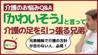 【介護のお悩みQ&A】「お母さんがかわいそう」と言うくせに何もしない弟と、介護の方針が合わないのイメージ