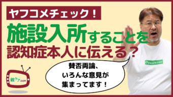 【ヤフコメチェック】賛否両論!認知症高齢者を施設入所させるときは事前に伝えるべき?のイメージ