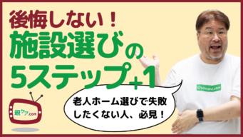 絶対に後悔しない! 介護施設・老人ホーム選び、5つのステップ+1のイメージ