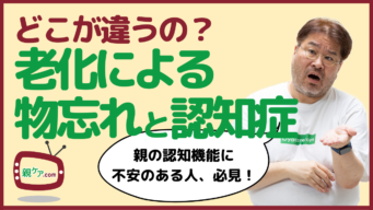 「老化による物忘れ」と「認知症」の違いを5つのポイントで徹底解説のイメージ