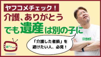 【ヤフコメチェック】長女である私に介護をさせ、相続はすべて長男の弟へ。私の人生って何？のイメージ