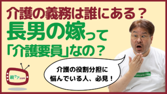 配偶者、実子、兄弟姉妹、長男の嫁……。介護をする義務は誰にある? 民法から読み解いてみたのイメージ