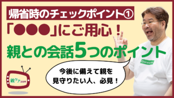 帰省時のチェックポイント① 親の「●●●」にご用心! 親との会話で注意すべき5つのポイントのイメージ
