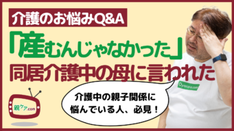 【介護のお悩みQ&A】同居介護している私にツラく当たる母。どこまで我慢しなきゃいけないの？のイメージ