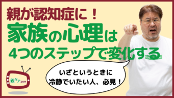 親が認知症になったら、子どもはどんな心理状態に? 認知症家族がたどる4つの心理ステップを紹介のイメージ