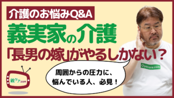 【介護のお悩みQ&A】「長男の嫁」である私は、義母の介護をどこまでしなきゃならないの?のイメージ