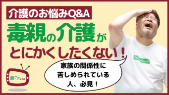 【介護のお悩みQ&A】将来「毒親」の介護をするのがイヤでたまらない。逃げる方法ってないの？のイメージ