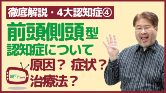 【徹底解説・4大認知症④】前頭側頭型認知症の原因・症状・治療法・患者との付き合い方のイメージ