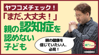 【ヤフコメチェック】「まだ、大丈夫」と、親の認知症を認めない娘。家族の変化を察知しよう！のイメージ