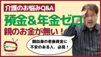 【介護のお悩みQ&A】預金も年金も無い両親の介護を自分ひとりで支えることはできますか？のイメージ
