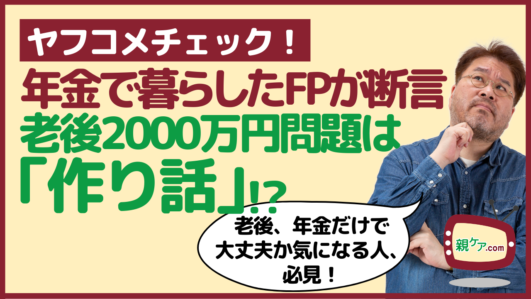 【ヤフコメチェック】年金暮らしをしたFP曰く「老後2000万円問題は作り話」…それって、本当？のイメージ