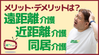 「遠距離介護」「近距離介護」「同居介護」……。3種類の在宅介護、それぞれのメリット・デメリットは？のイメージ