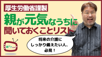 永久保存版!【厚生労働省謹製】親が元気なうちに把握しておくべきことのチェックリストを徹底解説のイメージ