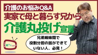 【介護のお悩みQ&A】実家で母と同居している兄から、「介護はお前にまかせる」と、突然連絡が来た……のイメージ
