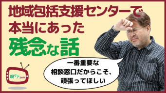 地域包括支援センターであった本当に残念な7つの話～問題の原因と対策も考察のイメージ