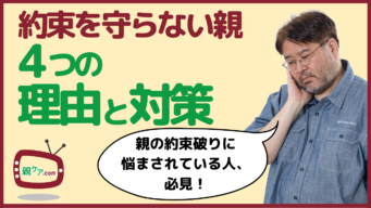 通院、服薬、食事、免許返納……親が約束したことを守らない！親が約束を破る4つの理由と解決策とは？のイメージ
