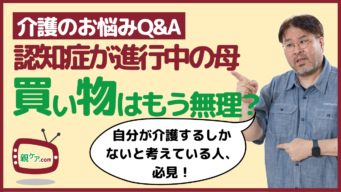 【介護のお悩みQ&A】同じものばかり買ってくる認知症の母。もう、買い物には行かせないほうが良い？のイメージ