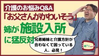 【介護のお悩みQ&A】「施設に入れるのはかわいそう」と言って在宅介護を主張する姉との話し合いが難航……のイメージ