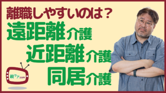 【データ解説】遠距離介護、近距離介護、同居介護。介護離職に繋がりやすいのは、どれ？のイメージ