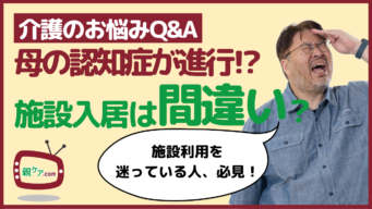 【介護のお悩みQ&A】施設に入居した親の認知症が悪化してしまった。入居は間違いだったのか？のイメージ