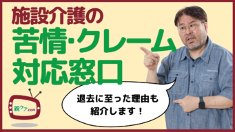 もう泣き寝入りしない！ 本当に困ったときのための施設介護についての相談＆苦情窓口10選＋3。のイメージ