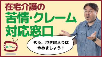 もう泣き寝入りしない！ 本当に困ったときのための在宅介護についての相談＆苦情窓口9選。のイメージ