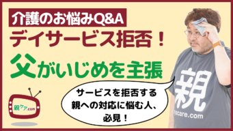 【介護のお悩みQ&A】いじめ？ 暴力？ デイサービスに行くのをイヤがる父の涙を信じるべきなの？のイメージ