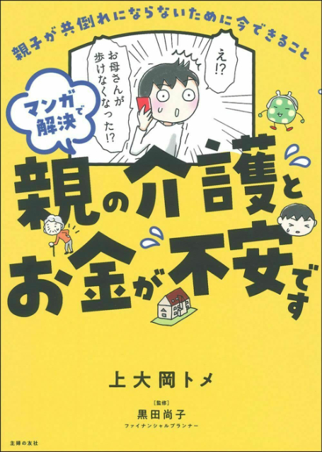 親の入院・介護が必要になるとき いちばん最初に読む本