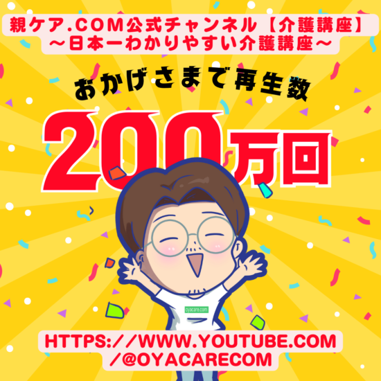 「親ケア.com 公式チャンネル」の総再生数が200万回を突破しました。のイメージ
