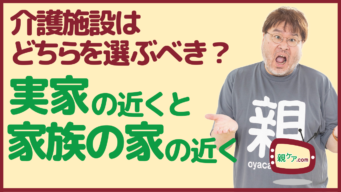 「実家の近く」と「家族、子どもの家の近く」。介護施設はどちらを選べば良いの?のイメージ
