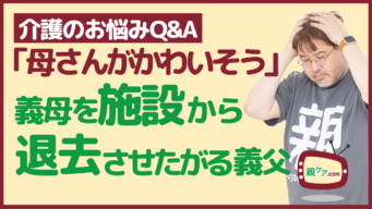 【介護のお悩みQ&A】「母さんがかわいそう」と、施設入居中の義母を退去させたがる義父のイメージ
