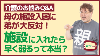 【介護のお悩みQ&A】ネット情報を見た弟が母の施設入居に大反対!「施設に入れたら早く弱る」のイメージ