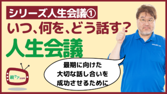 【シリーズ人生会議①】高齢者自身が望む最期を話し合う「人生会議」の概要と、行うべき時期、進め方のイメージ